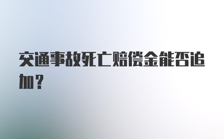 交通事故死亡赔偿金能否追加？