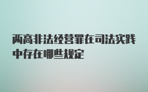 两高非法经营罪在司法实践中存在哪些规定