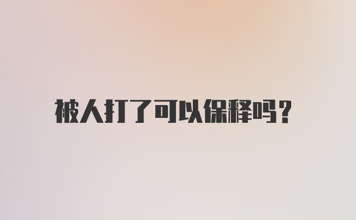 被人打了可以保释吗？