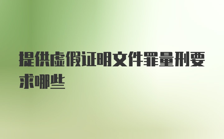 提供虚假证明文件罪量刑要求哪些