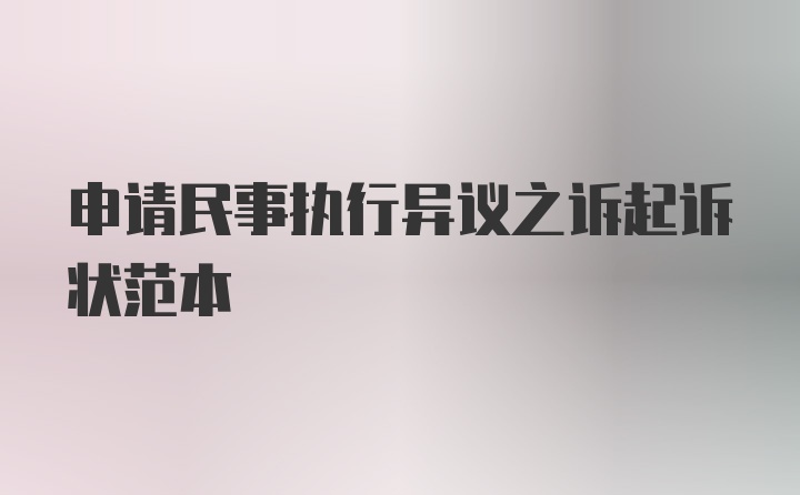 申请民事执行异议之诉起诉状范本