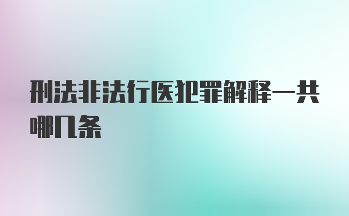 刑法非法行医犯罪解释一共哪几条