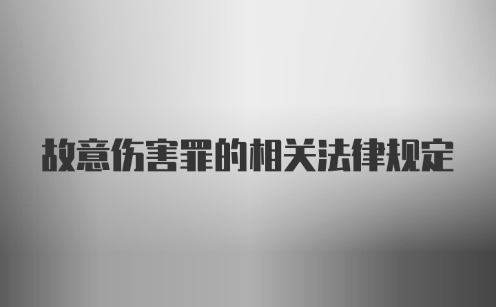 故意伤害罪的相关法律规定