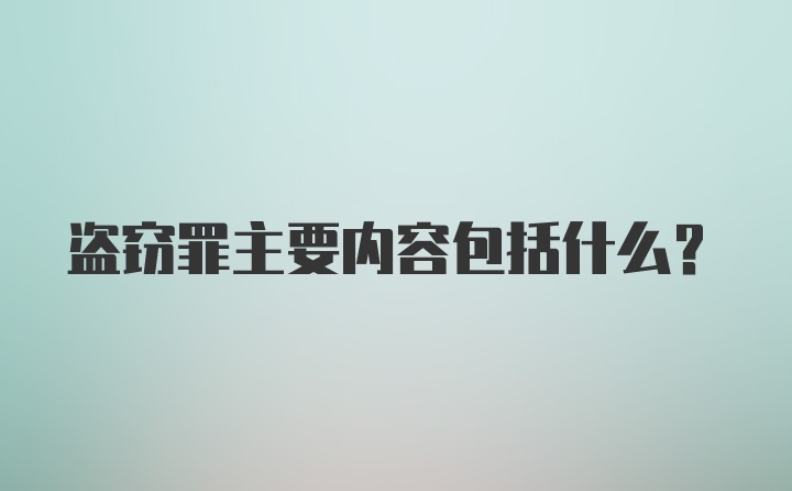 盗窃罪主要内容包括什么?