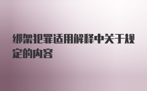 绑架犯罪适用解释中关于规定的内容