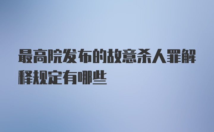 最高院发布的故意杀人罪解释规定有哪些