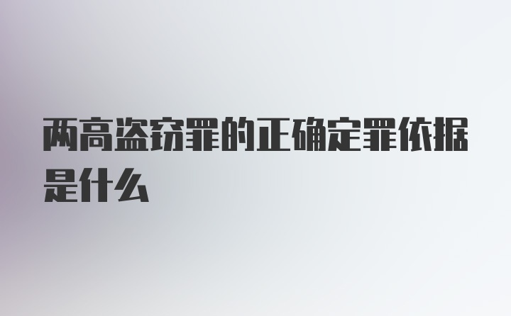 两高盗窃罪的正确定罪依据是什么