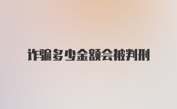 诈骗多少金额会被判刑