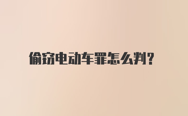 偷窃电动车罪怎么判?