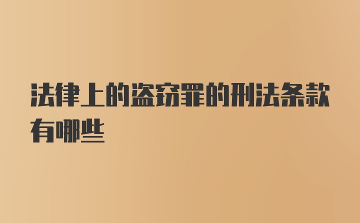 法律上的盗窃罪的刑法条款有哪些