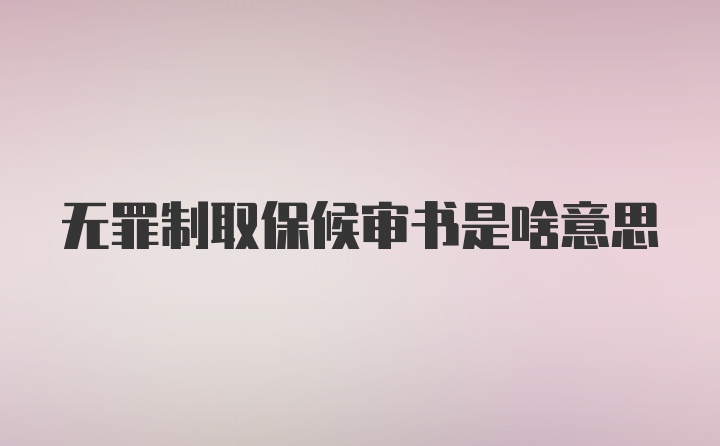 无罪制取保候审书是啥意思