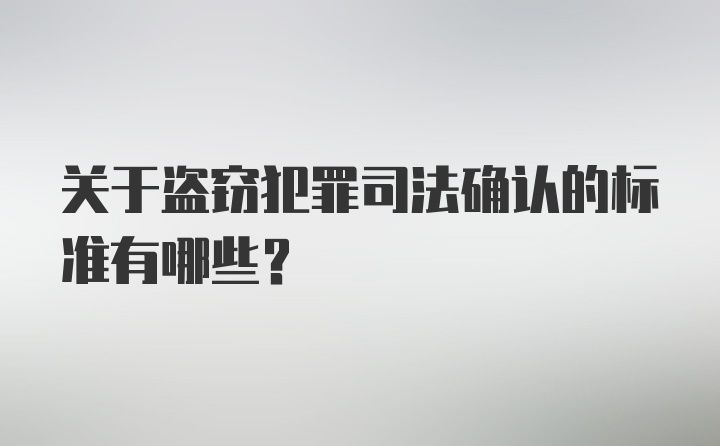 关于盗窃犯罪司法确认的标准有哪些？