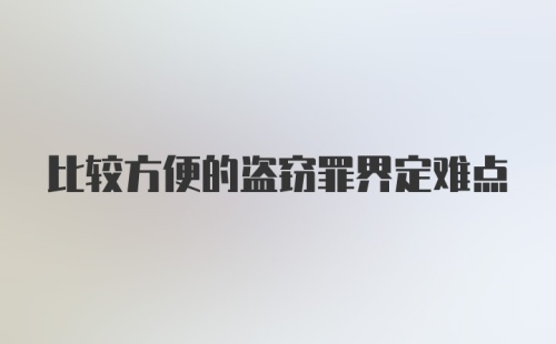 比较方便的盗窃罪界定难点