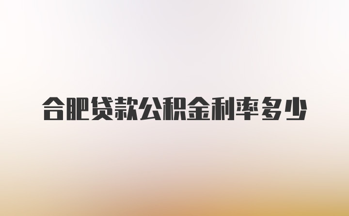 合肥贷款公积金利率多少