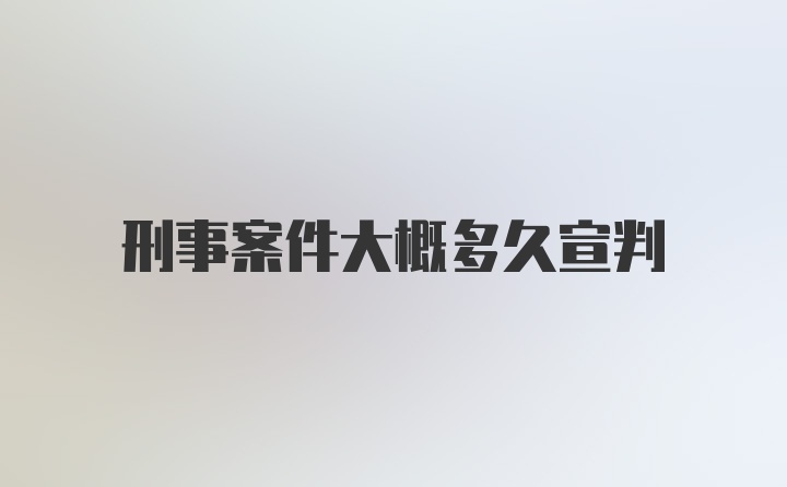 刑事案件大概多久宣判