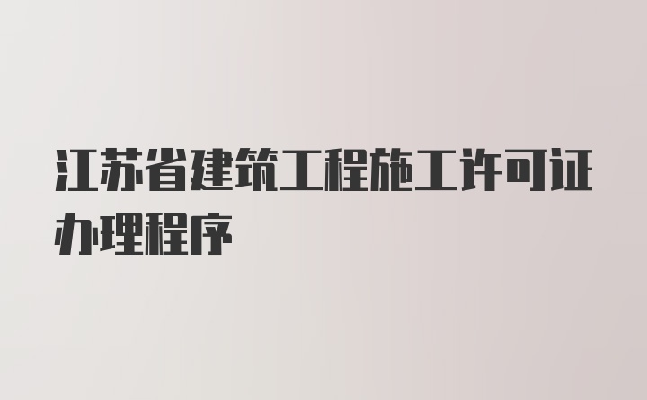 江苏省建筑工程施工许可证办理程序