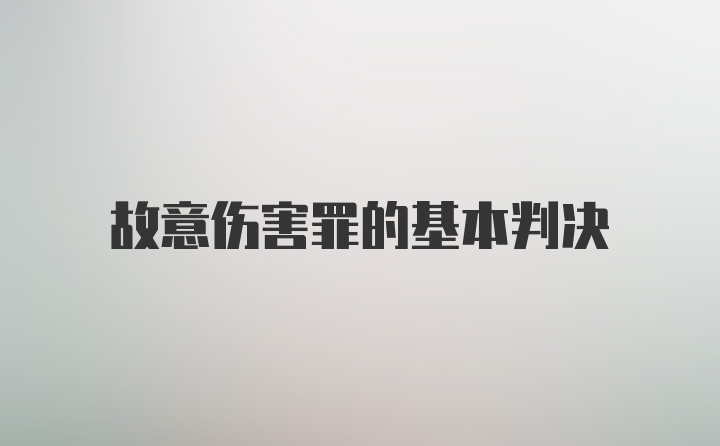 故意伤害罪的基本判决