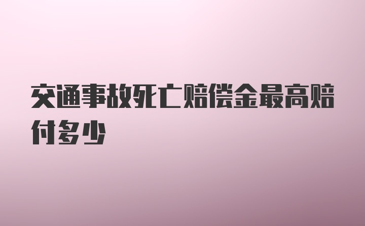 交通事故死亡赔偿金最高赔付多少