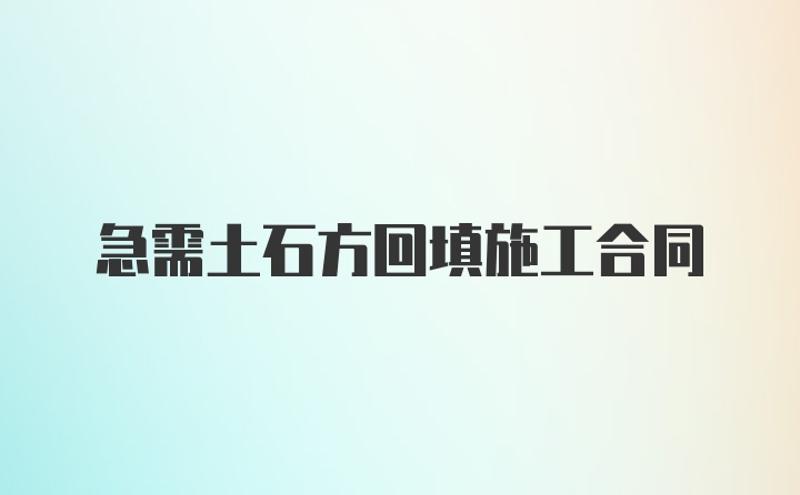 急需土石方回填施工合同