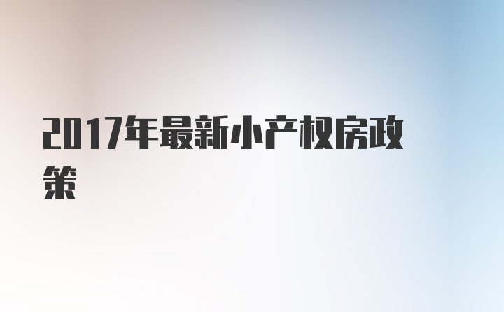 2017年最新小产权房政策