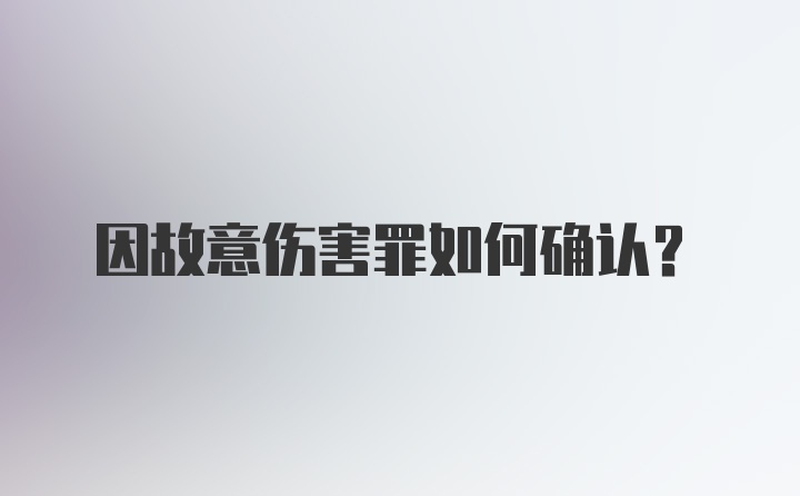 因故意伤害罪如何确认？