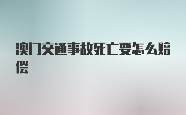 澳门交通事故死亡要怎么赔偿