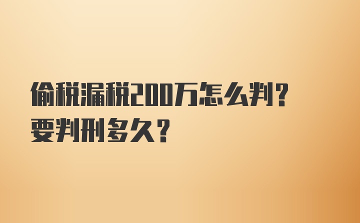 偷税漏税200万怎么判？要判刑多久？