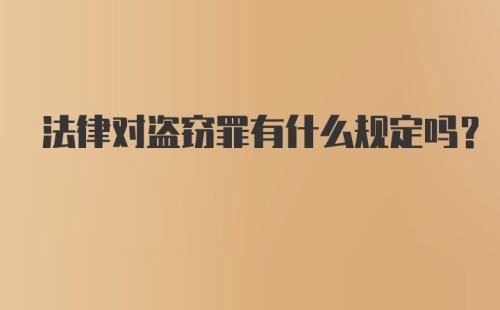 法律对盗窃罪有什么规定吗？