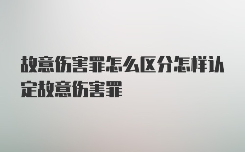 故意伤害罪怎么区分怎样认定故意伤害罪