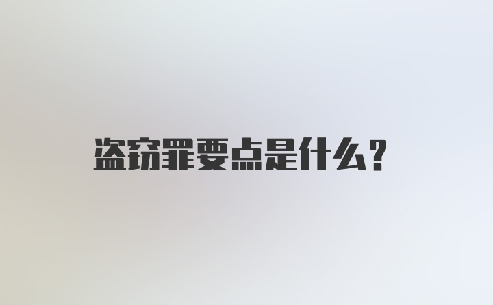 盗窃罪要点是什么？