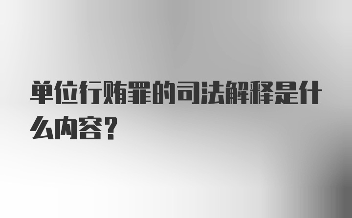 单位行贿罪的司法解释是什么内容？