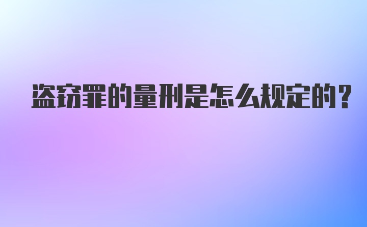 盗窃罪的量刑是怎么规定的？