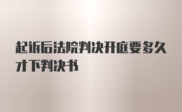 起诉后法院判决开庭要多久才下判决书