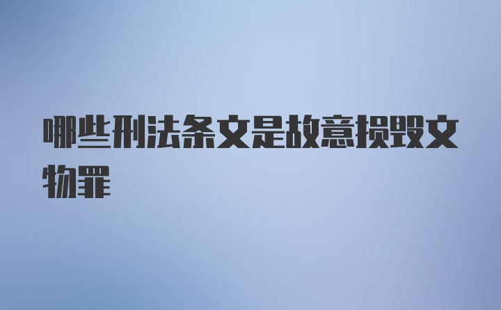 哪些刑法条文是故意损毁文物罪