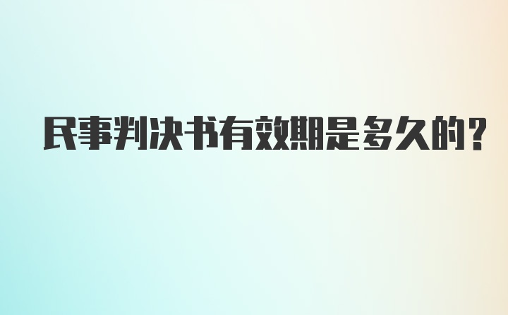 民事判决书有效期是多久的？