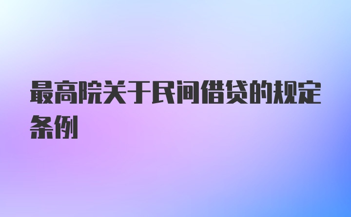 最高院关于民间借贷的规定条例