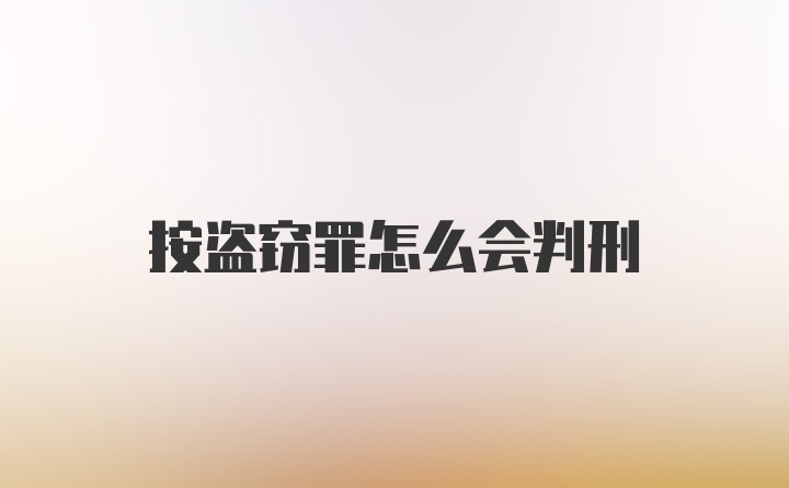 按盗窃罪怎么会判刑