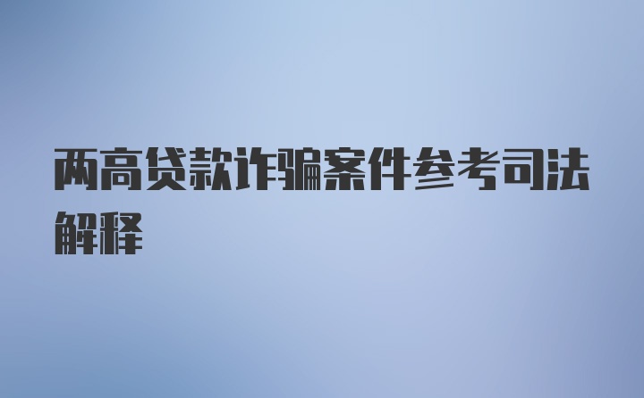 两高贷款诈骗案件参考司法解释