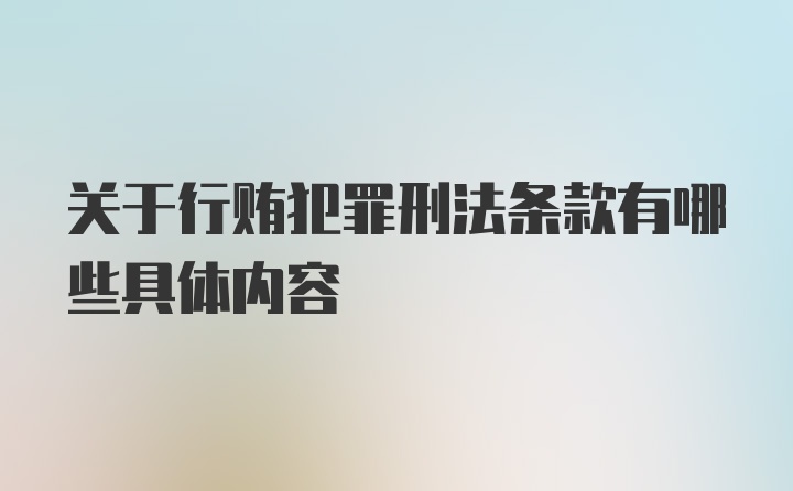 关于行贿犯罪刑法条款有哪些具体内容