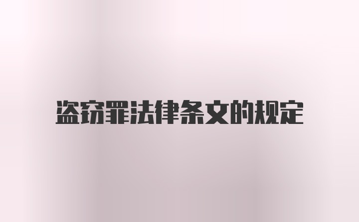 盗窃罪法律条文的规定