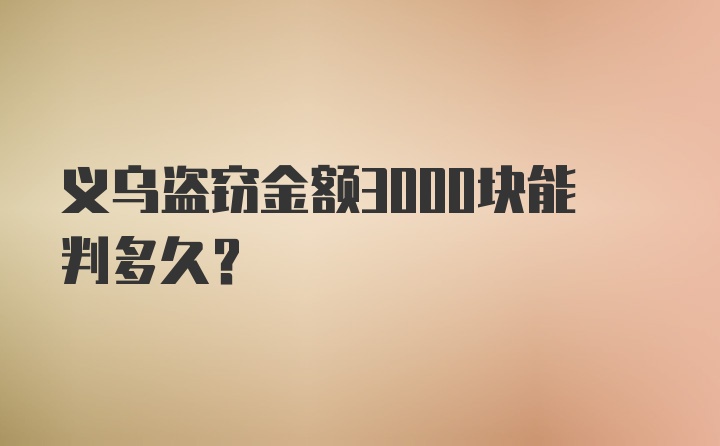 义乌盗窃金额3000块能判多久？