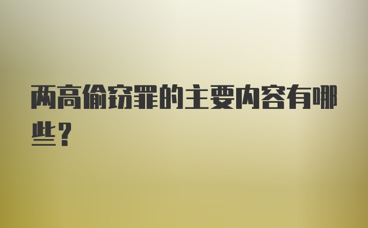 两高偷窃罪的主要内容有哪些？