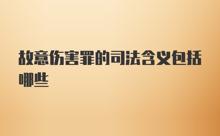 故意伤害罪的司法含义包括哪些