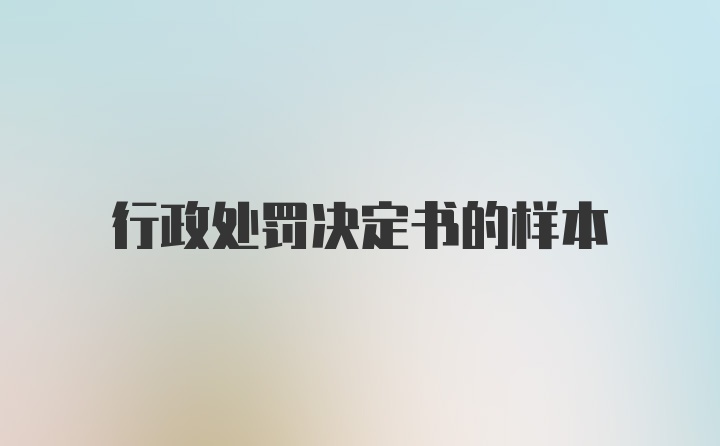 行政处罚决定书的样本