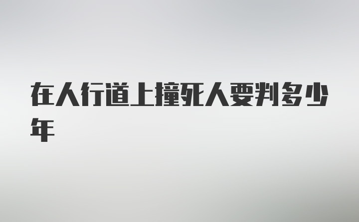 在人行道上撞死人要判多少年