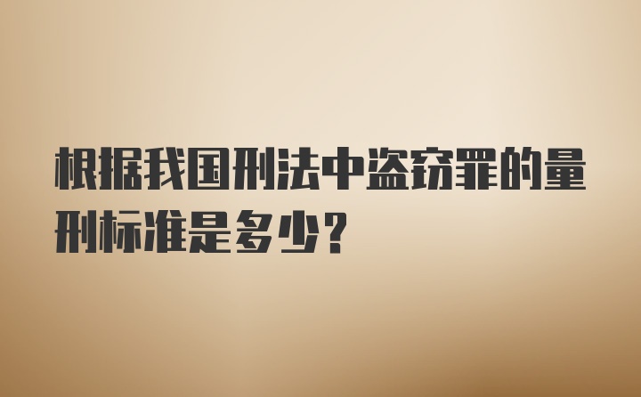 根据我国刑法中盗窃罪的量刑标准是多少？