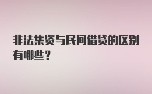 非法集资与民间借贷的区别有哪些?