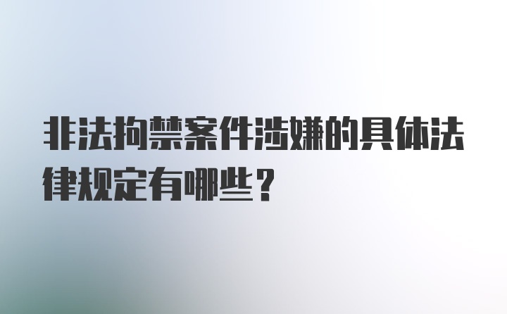 非法拘禁案件涉嫌的具体法律规定有哪些？