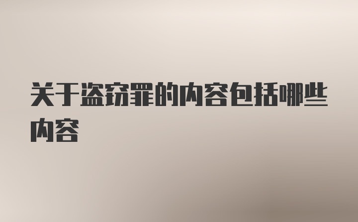 关于盗窃罪的内容包括哪些内容