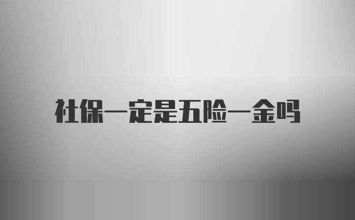 社保一定是五险一金吗